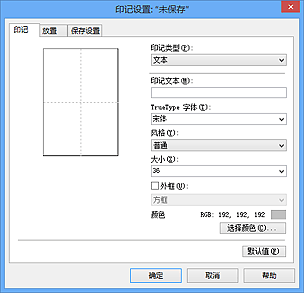 插图：“印记设置”对话框