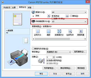 插圖：[頁面設定]標籤上的[印表機紙張大小]