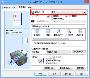 插圖：在[頁面設定]標籤上的[頁面大小]中選擇[自訂]