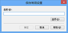 插图：“保存常用设置”对话框