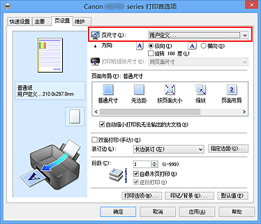 插图：在“页设置”选项卡上的“页尺寸”中选择“用户定义”