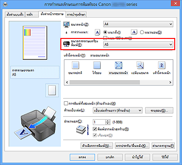 ภาพ: 'ขนาดกระดาษเครื่องพิมพ์' บนแท็บ 'ตั้งค่าหน้ากระดาษ'