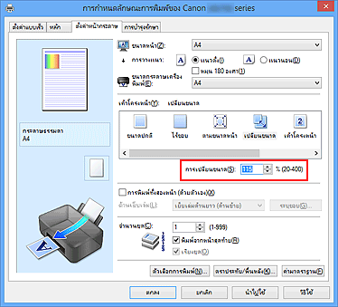 ภาพ: 'การเปลี่ยนขนาด' บนแท็บ 'ตั้งค่าหน้ากระดาษ'