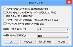 図：［印刷オプション］ダイアログボックス