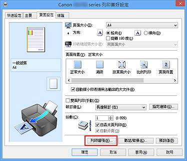 插圖：[頁面設定]標籤上的[列印選項...]