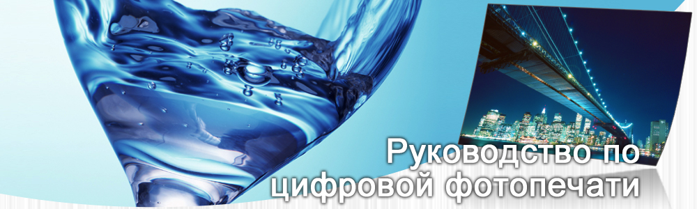 Руководство по печати цифровых фотографий