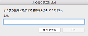 図：よく使う設定に追加ダイアログ