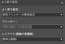 図：よく使う設定エリア