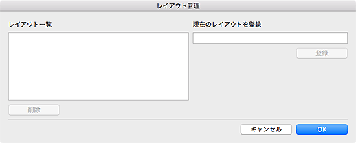 図：レイアウト管理ダイアログ