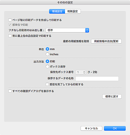 図：その他の設定ダイアログ