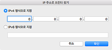 그림: [IP 주소로 프린터 찾기] 대화 상자