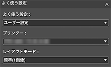 図:よく使う設定エリア