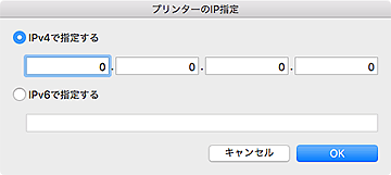 図：プリンターのIP指定ダイアログ