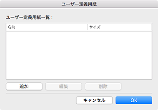 図：ユーザー定義用紙ダイアログ