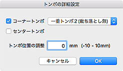 図：トンボの詳細設定ダイアログ