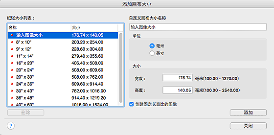 插图:“添加画布大小”对话框