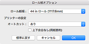 図:ロール紙オプションダイアログ