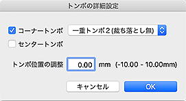 図：トンボの詳細設定ダイアログ
