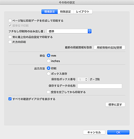 図：その他の設定ダイアログ
