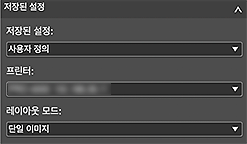 그림: [저장된 설정] 영역