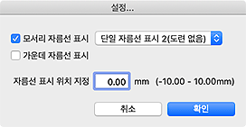 그림: [설정...] 대화 상자