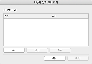 그림: [사용자 정의 크기 추가] 대화 상자
