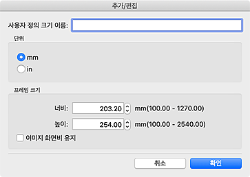 그림: [추가/편집] 대화 상자