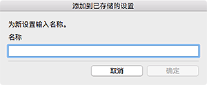 插图：&ldquo;添加到已存储的设置&rdquo;对话框