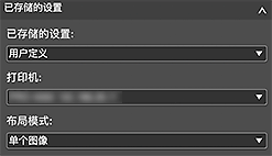 插图：&ldquo;已存储的设置&rdquo;区域