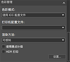 插图：&ldquo;基本设置&rdquo;选项卡(色彩管理)