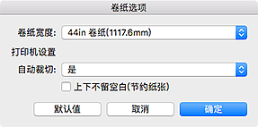 插图：&ldquo;卷纸选项&rdquo;对话框
