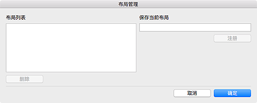 插图:“布局管理”对话框