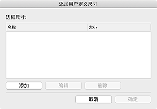插图:“添加用户定义尺寸”对话框