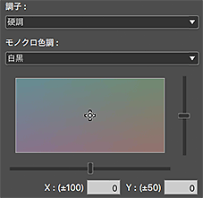 図：モノクロ色あい調整スペース