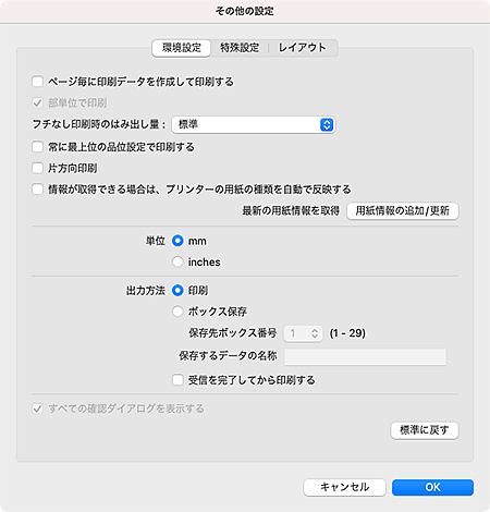 図：その他の設定ダイアログ