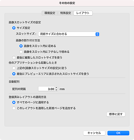 図：その他の設定ダイアログ