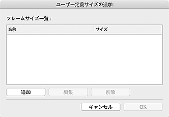 図：ユーザー定義サイズの追加ダイアログ