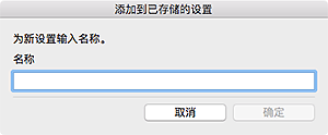 插图：“添加到已存储的设置”对话框