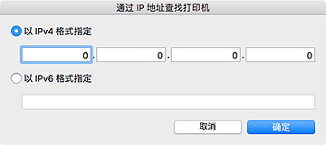 插图：“通过 IP 地址查找打印机”对话框