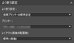 図：よく使う設定エリア