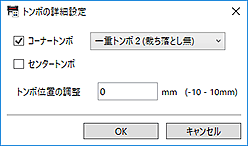 図：トンボの詳細設定ダイアログボックス