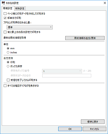 図：その他の設定ダイアログボックス