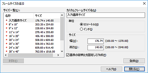図：フレームサイズの追加ダイアログボックス