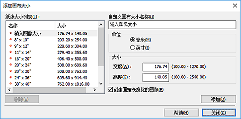 插图：“添加画布大小”对话框