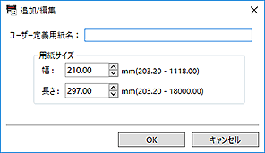 図：追加/編集ダイアログボックス