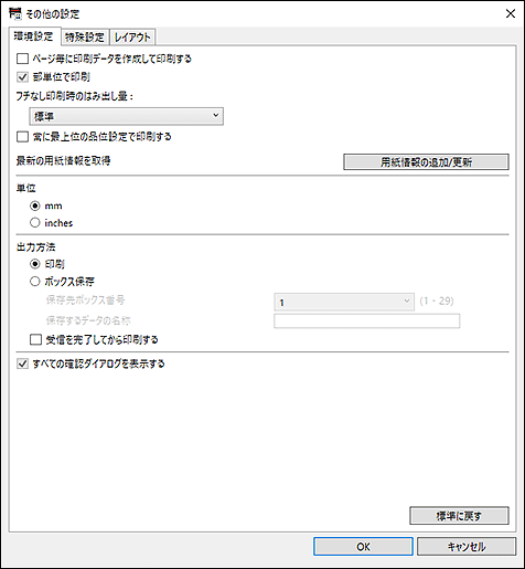 図:その他の設定ダイアログボックス