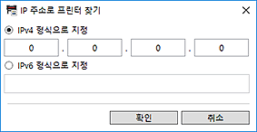 그림: [IP 주소로 프린터 찾기] 대화 상자