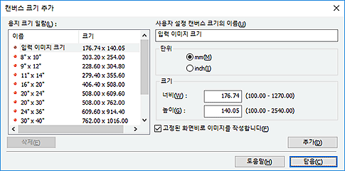 그림: [캔버스 크기 추가] 대화 상자