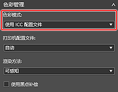 插图：&ldquo;基本设置&rdquo;选项卡(色彩管理)