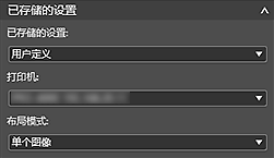 插图:“已存储的设置”区域